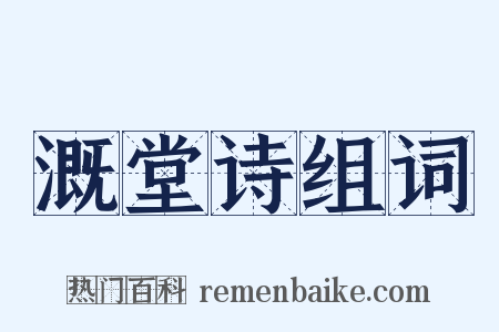 溉堂诗组词是什么意思的图片